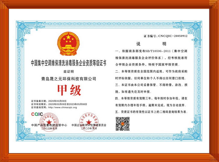 中國集中空調維保清洗消毒服務企業資質等級證書