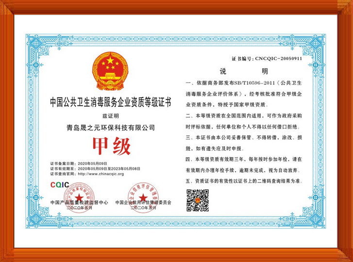 中國公共衛生消毒服務企業資質等級證書